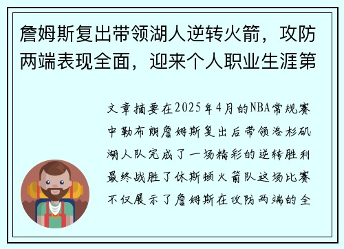 詹姆斯复出带领湖人逆转火箭，攻防两端表现全面，迎来个人职业生涯第七次季后赛征程