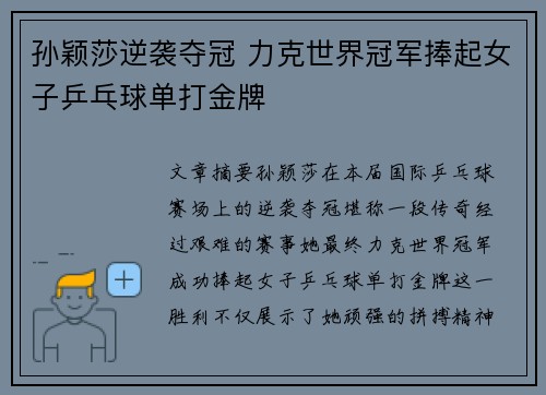 孙颖莎逆袭夺冠 力克世界冠军捧起女子乒乓球单打金牌