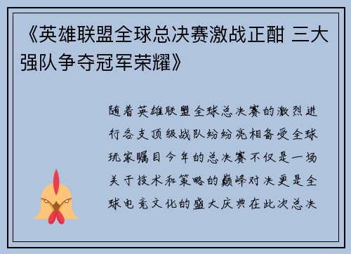 《英雄联盟全球总决赛激战正酣 三大强队争夺冠军荣耀》