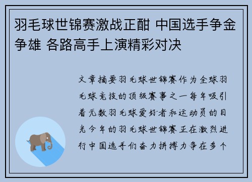 羽毛球世锦赛激战正酣 中国选手争金争雄 各路高手上演精彩对决