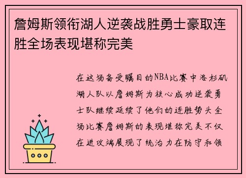 詹姆斯领衔湖人逆袭战胜勇士豪取连胜全场表现堪称完美