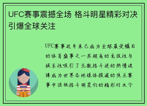UFC赛事震撼全场 格斗明星精彩对决引爆全球关注