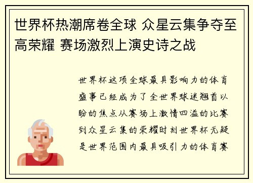 世界杯热潮席卷全球 众星云集争夺至高荣耀 赛场激烈上演史诗之战