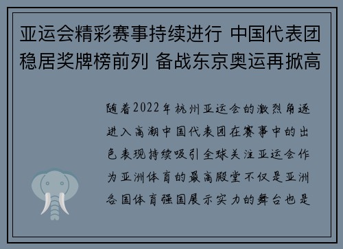 亚运会精彩赛事持续进行 中国代表团稳居奖牌榜前列 备战东京奥运再掀高潮