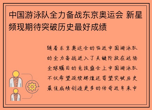 中国游泳队全力备战东京奥运会 新星频现期待突破历史最好成绩