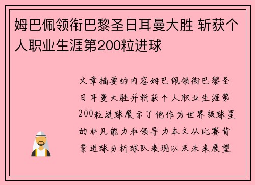 姆巴佩领衔巴黎圣日耳曼大胜 斩获个人职业生涯第200粒进球