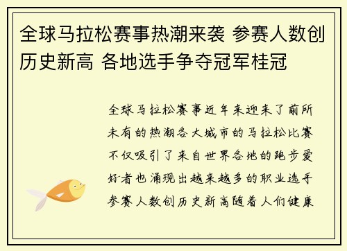 全球马拉松赛事热潮来袭 参赛人数创历史新高 各地选手争夺冠军桂冠