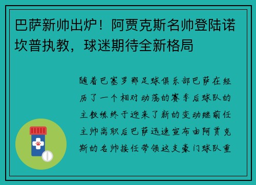 巴萨新帅出炉！阿贾克斯名帅登陆诺坎普执教，球迷期待全新格局
