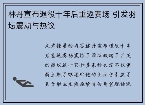 林丹宣布退役十年后重返赛场 引发羽坛震动与热议