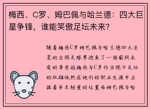 梅西、C罗、姆巴佩与哈兰德：四大巨星争锋，谁能笑傲足坛未来？