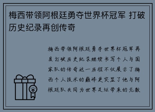 梅西带领阿根廷勇夺世界杯冠军 打破历史纪录再创传奇