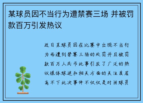 某球员因不当行为遭禁赛三场 并被罚款百万引发热议
