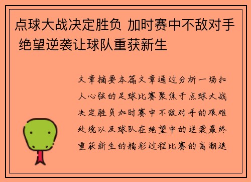 点球大战决定胜负 加时赛中不敌对手 绝望逆袭让球队重获新生