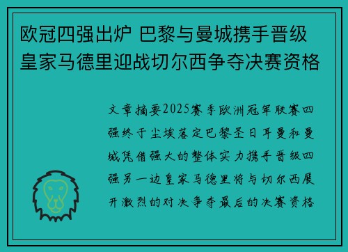 欧冠四强出炉 巴黎与曼城携手晋级 皇家马德里迎战切尔西争夺决赛资格