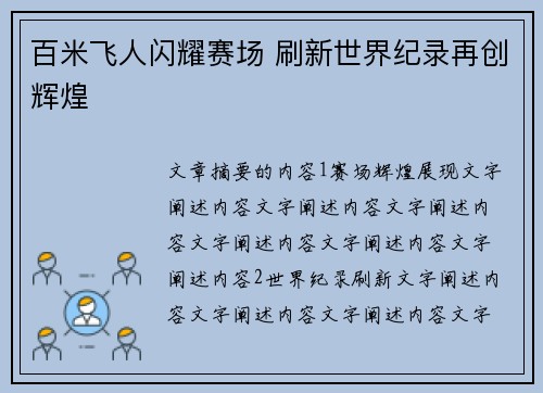 百米飞人闪耀赛场 刷新世界纪录再创辉煌