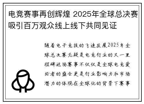 电竞赛事再创辉煌 2025年全球总决赛吸引百万观众线上线下共同见证