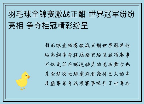 羽毛球全锦赛激战正酣 世界冠军纷纷亮相 争夺桂冠精彩纷呈