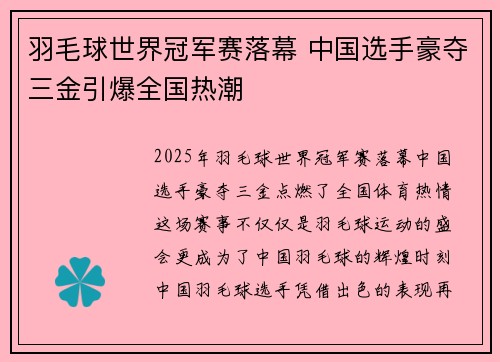 羽毛球世界冠军赛落幕 中国选手豪夺三金引爆全国热潮