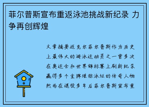 菲尔普斯宣布重返泳池挑战新纪录 力争再创辉煌