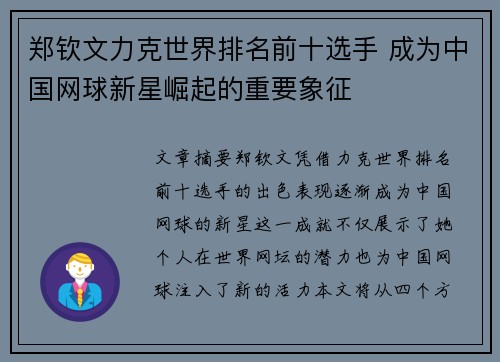 郑钦文力克世界排名前十选手 成为中国网球新星崛起的重要象征