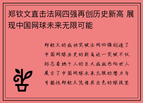 郑钦文直击法网四强再创历史新高 展现中国网球未来无限可能
