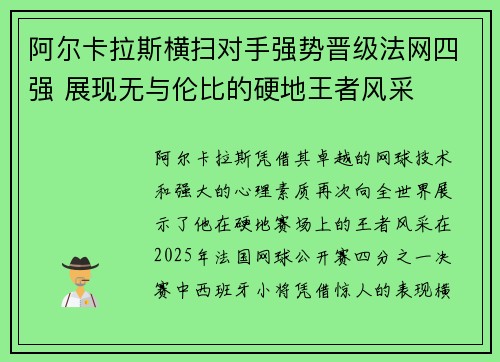 阿尔卡拉斯横扫对手强势晋级法网四强 展现无与伦比的硬地王者风采
