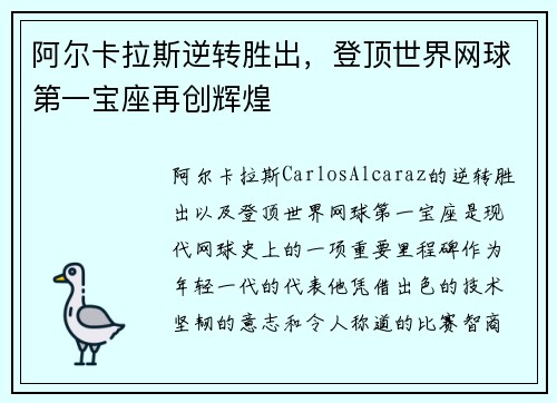 阿尔卡拉斯逆转胜出，登顶世界网球第一宝座再创辉煌