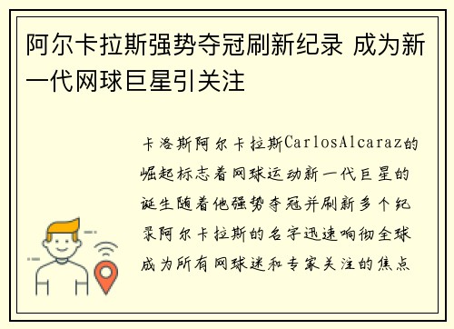 阿尔卡拉斯强势夺冠刷新纪录 成为新一代网球巨星引关注