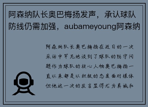阿森纳队长奥巴梅扬发声，承认球队防线仍需加强，aubameyoung阿森纳