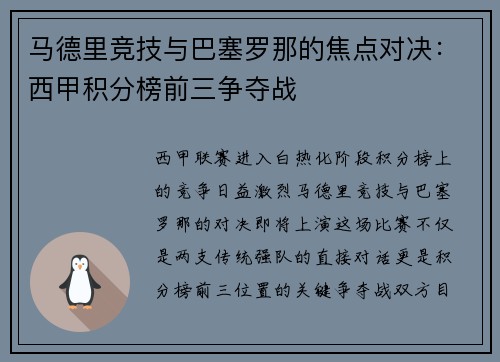 马德里竞技与巴塞罗那的焦点对决：西甲积分榜前三争夺战