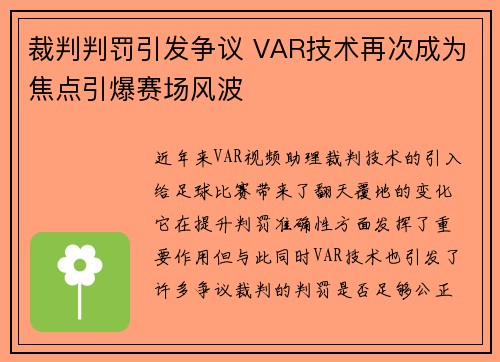 裁判判罚引发争议 VAR技术再次成为焦点引爆赛场风波