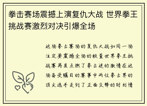 拳击赛场震撼上演复仇大战 世界拳王挑战赛激烈对决引爆全场