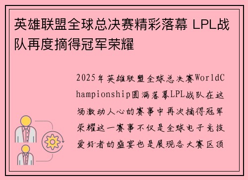 英雄联盟全球总决赛精彩落幕 LPL战队再度摘得冠军荣耀