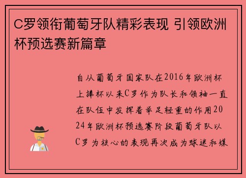 C罗领衔葡萄牙队精彩表现 引领欧洲杯预选赛新篇章