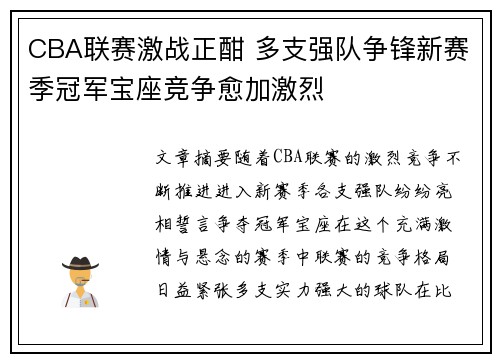 CBA联赛激战正酣 多支强队争锋新赛季冠军宝座竞争愈加激烈
