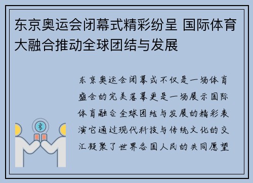 东京奥运会闭幕式精彩纷呈 国际体育大融合推动全球团结与发展