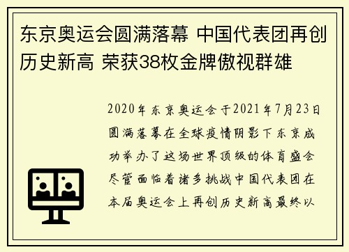 东京奥运会圆满落幕 中国代表团再创历史新高 荣获38枚金牌傲视群雄
