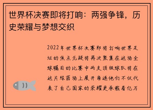 世界杯决赛即将打响：两强争锋，历史荣耀与梦想交织