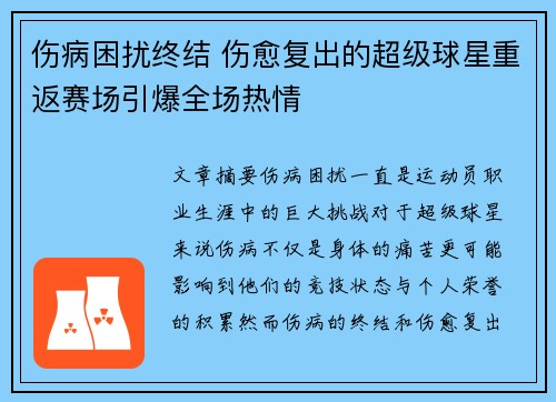 伤病困扰终结 伤愈复出的超级球星重返赛场引爆全场热情