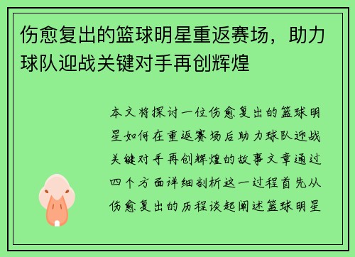 伤愈复出的篮球明星重返赛场，助力球队迎战关键对手再创辉煌