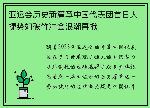 亚运会历史新篇章中国代表团首日大捷势如破竹冲金浪潮再掀