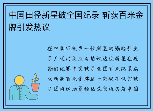 中国田径新星破全国纪录 斩获百米金牌引发热议