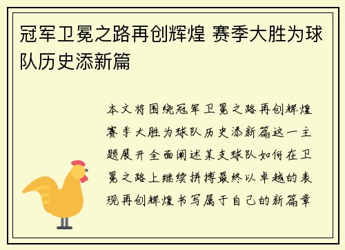 冠军卫冕之路再创辉煌 赛季大胜为球队历史添新篇