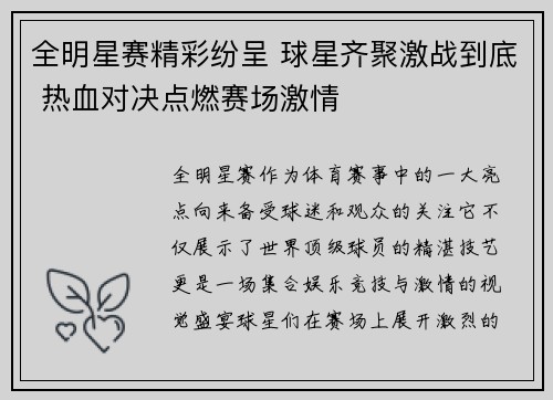 全明星赛精彩纷呈 球星齐聚激战到底 热血对决点燃赛场激情
