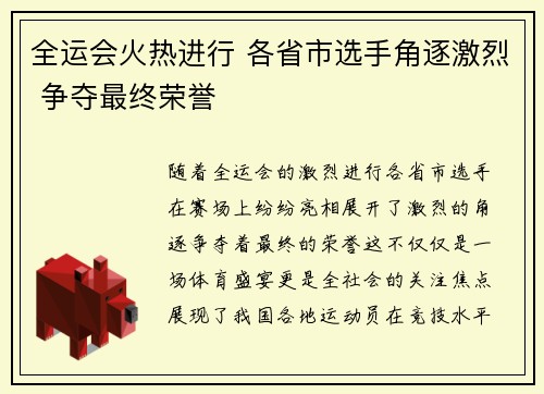 全运会火热进行 各省市选手角逐激烈 争夺最终荣誉