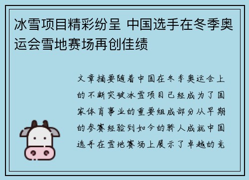 冰雪项目精彩纷呈 中国选手在冬季奥运会雪地赛场再创佳绩