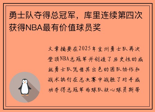 勇士队夺得总冠军，库里连续第四次获得NBA最有价值球员奖