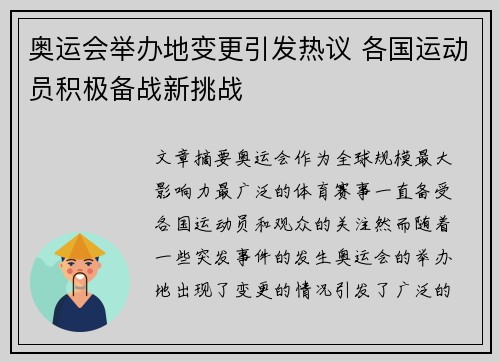奥运会举办地变更引发热议 各国运动员积极备战新挑战