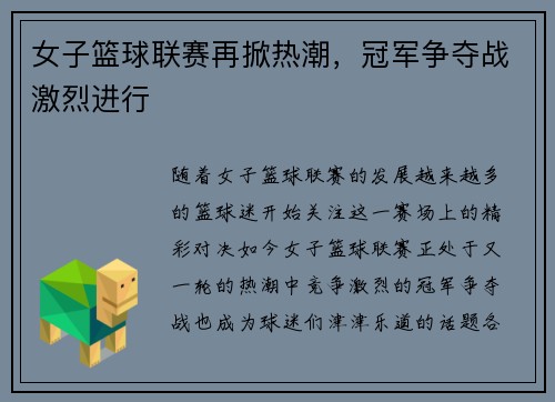 女子篮球联赛再掀热潮，冠军争夺战激烈进行