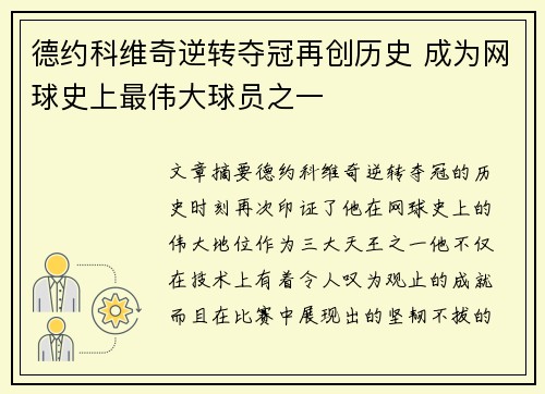 德约科维奇逆转夺冠再创历史 成为网球史上最伟大球员之一